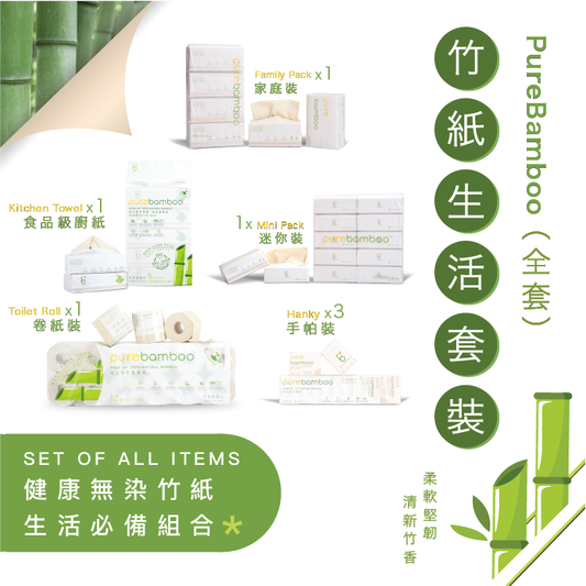 PureBamboo 竹紙生活套裝 (全套)