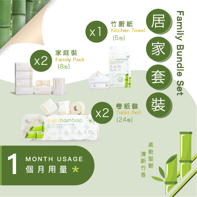 PureBamboo居家套裝 (1個月用量)