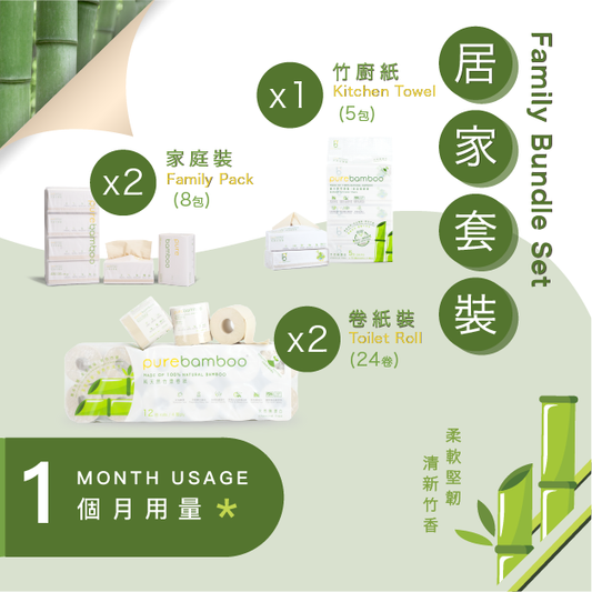 PureBamboo居家套裝 (1個月用量)