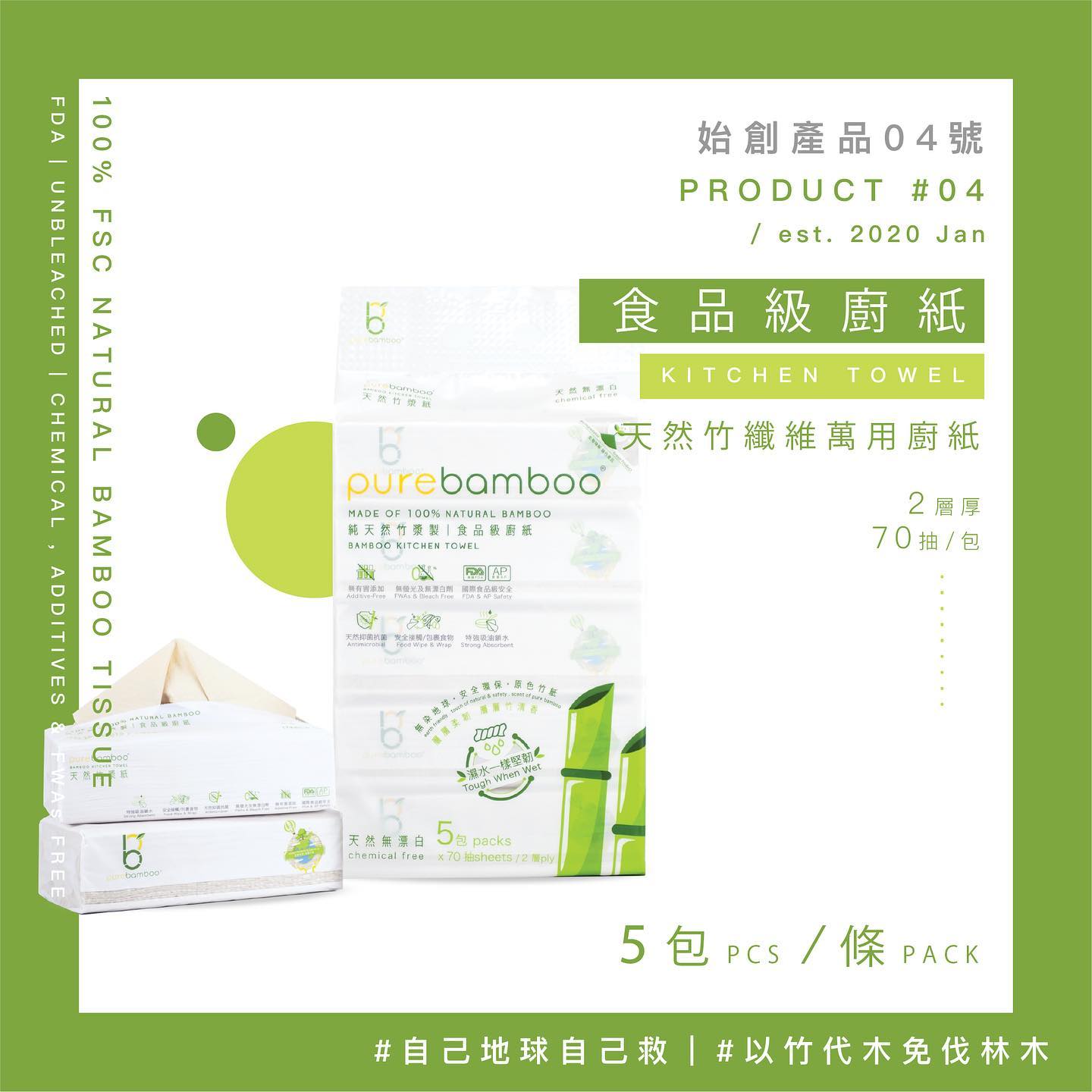 Set 2【PureBamboo無漂染天然竹紙巾及原竹炭全體驗套裝】