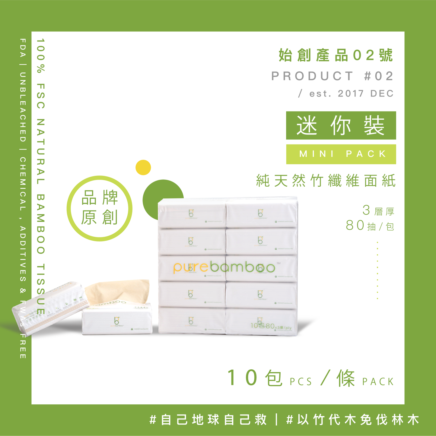 PureBamboo 抽紙套裝