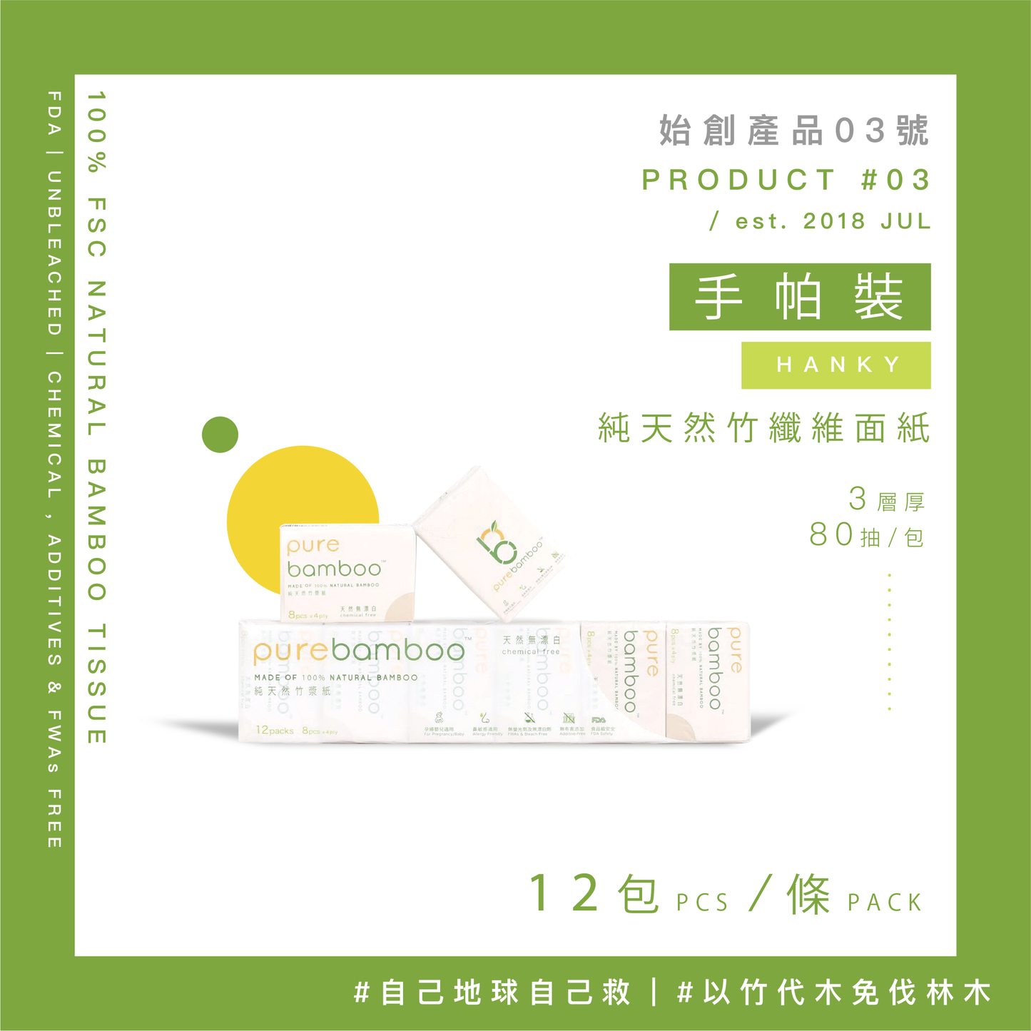 PureBamboo 抽紙套裝