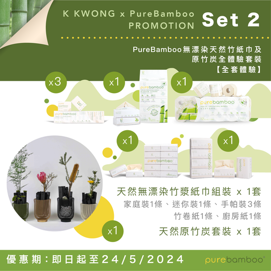 Set 2【PureBamboo無漂染天然竹紙巾及原竹炭全體驗套裝】
