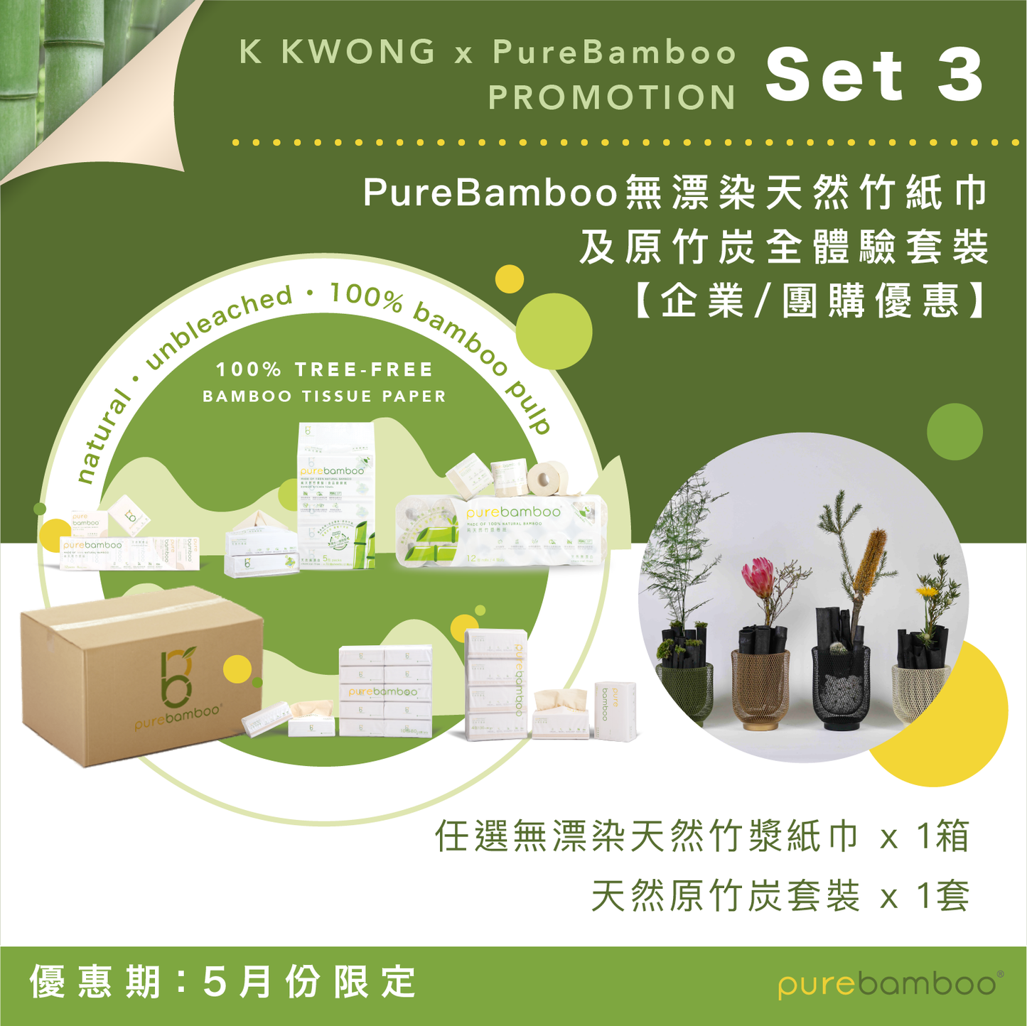 Set 3【PureBamboo無漂染天然竹紙巾】- 企業/團購優惠   [ 優惠期：5月份 ]