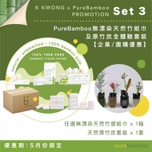 Set 3【PureBamboo無漂染天然竹紙巾】- 企業/團購優惠   [ 優惠期：5月份 ]
