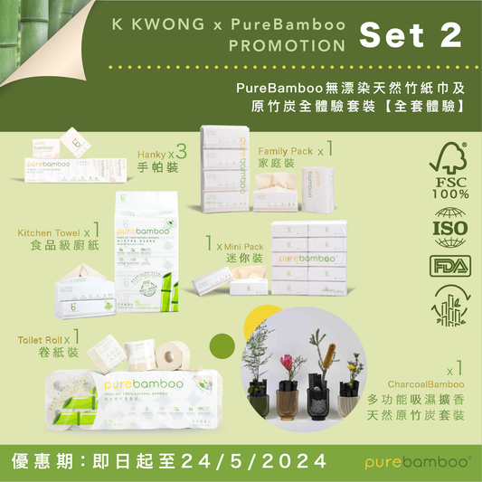 Set 2【PureBamboo無漂染天然竹紙巾及原竹炭全體驗套裝】