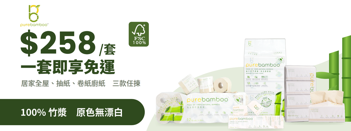 PureBamboo $258 免運套裝 banner（電腦版）