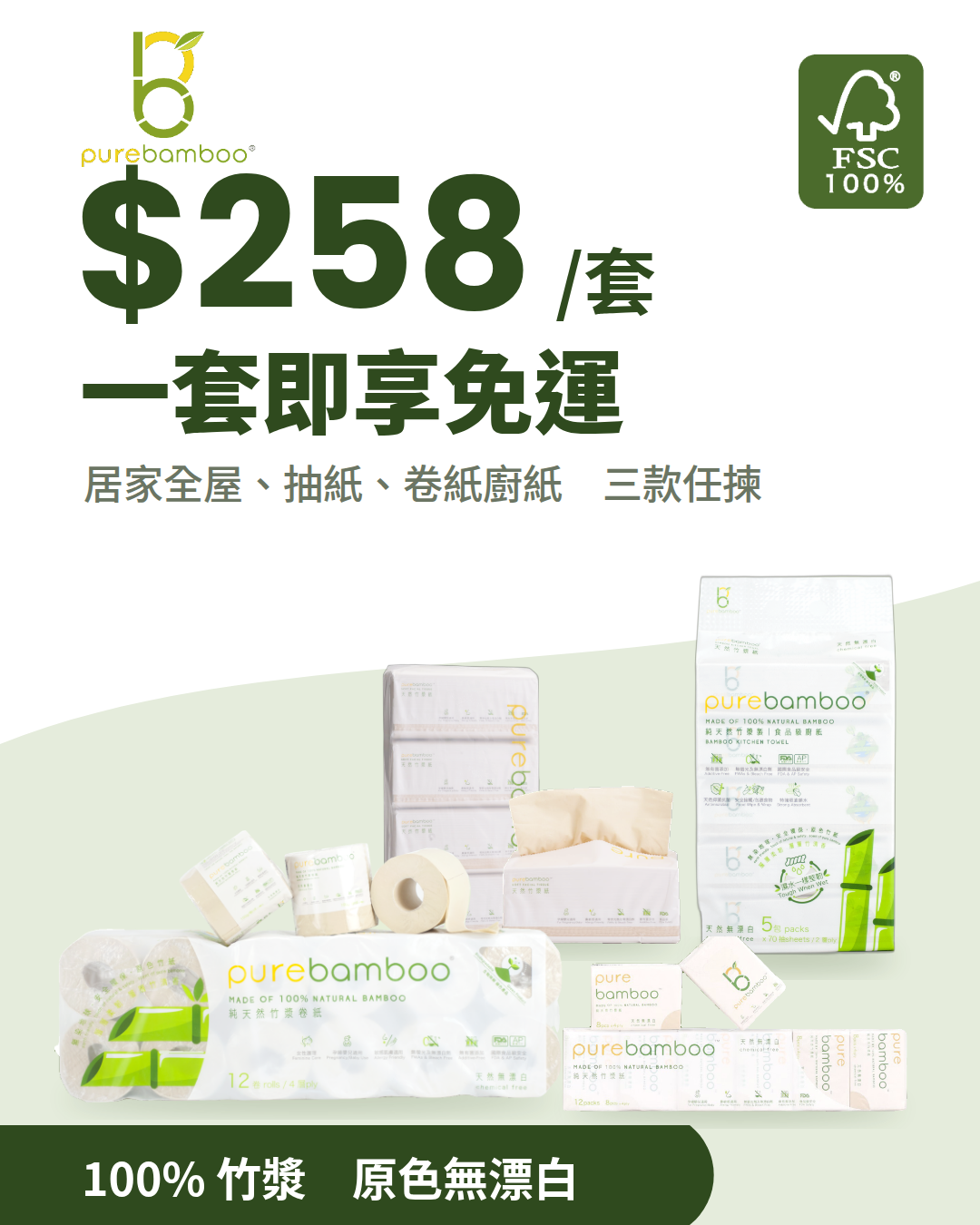 PureBamboo $258 免運套裝 banner（手機版）