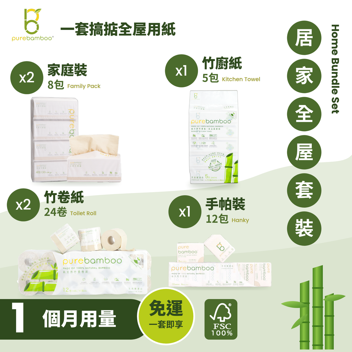 PureBamboo 居家全屋套裝（1個月用量）：竹卷紙2條、家庭裝2條、竹廚紙1條、手帕裝1條，一套即享免運