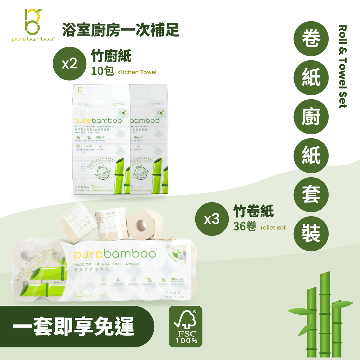 PureBamboo 卷紙廚紙套裝：竹卷紙3條、竹廚紙2條，一套即享免運