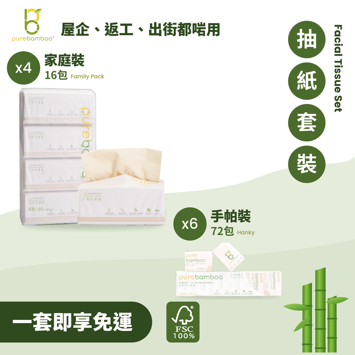 PureBamboo 抽紙套裝：家庭裝4條、手帕裝6條，一套即享免運